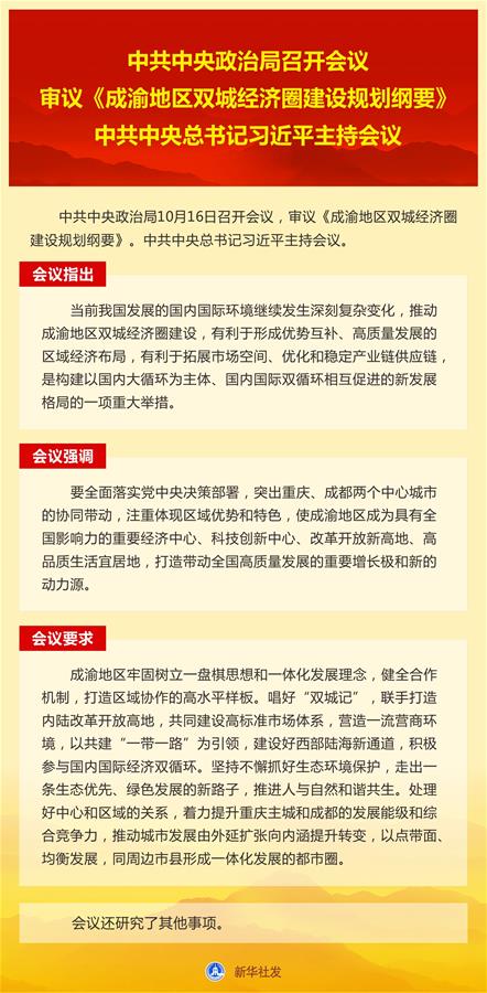 （圖表）［時政］中共中央政治局召開會議 　　審議《成渝地區(qū)雙城經(jīng)濟圈建設規(guī)劃綱要》 　　中共中央總書記習近平主持會議